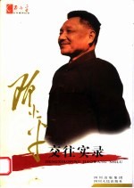 邓小平交往实录 第2版
