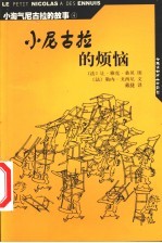 小尼古拉的烦恼