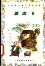 雁南飞