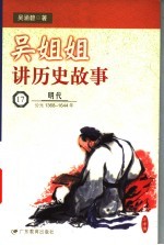 吴姐姐讲历史故事 17 明代 公元1368-1644年