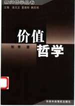 价值哲学
