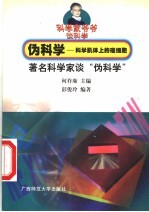 伪科学：科学肌体上的癌细胞 著名科学家谈“伪科学”