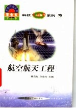 世界科技全景百卷书 99 航空航天工程