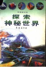 探索神秘世界