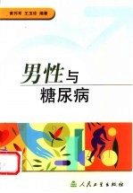 男性与糖尿病