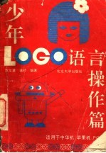 少年LOGO语言操作篇