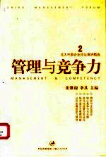 管理与竞争力