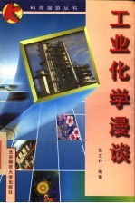 工业化学漫淡