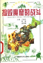 捣毁魔窟的战斗