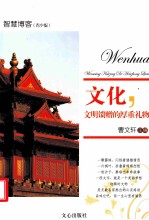 文化,文明馈赠的厚重礼物