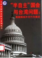 “半自主”国会与台湾问题：美国国会外交行为模式
