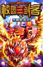 校园三剑客 5 大鹏复活记