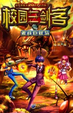 校园三剑客 2 激战巨蚊岛
