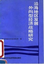 沿海地区发展外向型经济战略研究