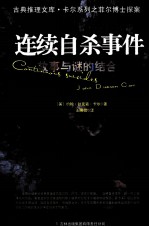 连续自杀事件