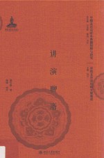 讲演聊斋