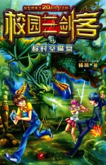 校园三剑客 4 超时空魔盘