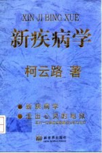 新疾病学