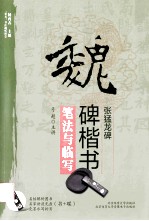 魏碑楷书 张猛龙碑 笔法与临写