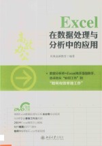 Excel在数据处理与分析中的应用