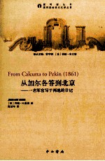 从加尔各答到北京一名军官写于两地的日记