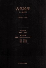 古代经注:公元1-800年.卷1