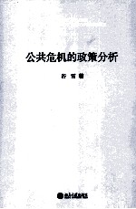 公共危机的政策分析＝POLICY ANALYSIS OF THE POUBLIC CRISIS GOVERNANCE