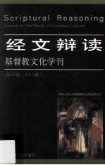 基督教文化学刊 第25辑 2011春 经文辩读=Scriptural Reasoning Journal for the Study of Christian Culture