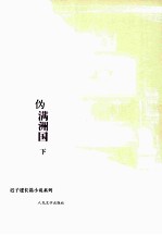 伪满洲国 下