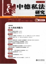 中德私法研究 总第9卷·2013年