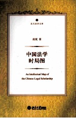 中国法学时局图=AN INTELLECTUAL MAP OF THE CHINESE LEGAL SCHOLARSHIP