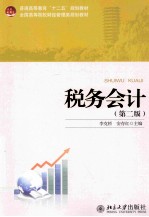 税务会计 第2版