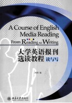 大学英语报刊选读教程 读与写