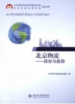 北京物流:现状与趋势