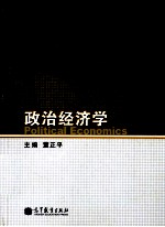 政治经济学=POLITICLA ECONOMICS