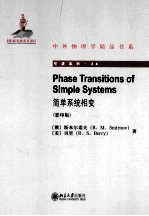 简单系统相变(影印版)