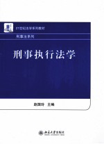 刑事执行法学
