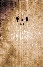 草草集