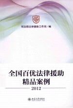 全国百优法律援助精品案例 2012