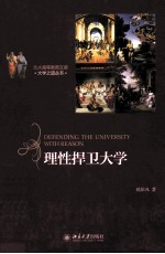 理性捍卫大学=DEFENDING THE UNIVERSITY WITH REASON