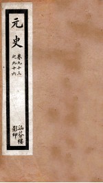 元史 27 卷93-卷96