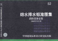 S4 给水排水标准图集 消防设备安装 2004年合订本