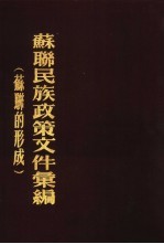 苏联民族政策文件汇编 苏联的形成 1917-1924