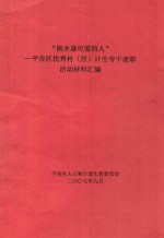 “桃乡最可爱的人”:平谷区优秀村(居)计生专干表彰活动材料汇编