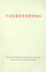 平谷区基层党员教育读本