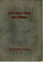 达翰尔 鄂温克 鄂伦春 赫哲史料摘抄