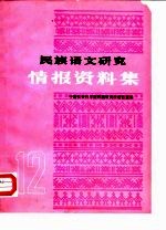民族语文研究 情报资料集 1989年第12集