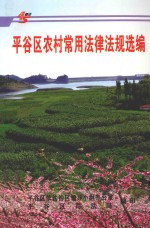 平谷区农村常用法律法规选编