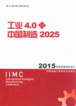工业4.0与中国制造2025 2015智能制造国际会议 中国机械工程学会系列活动 IIMC