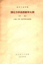 理论力学函授教学大纲 草案